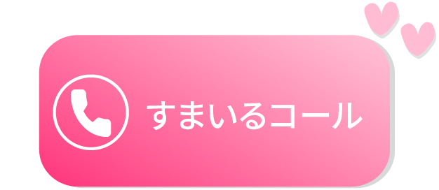 すまいるコールのピンク色アイコン(ハート)